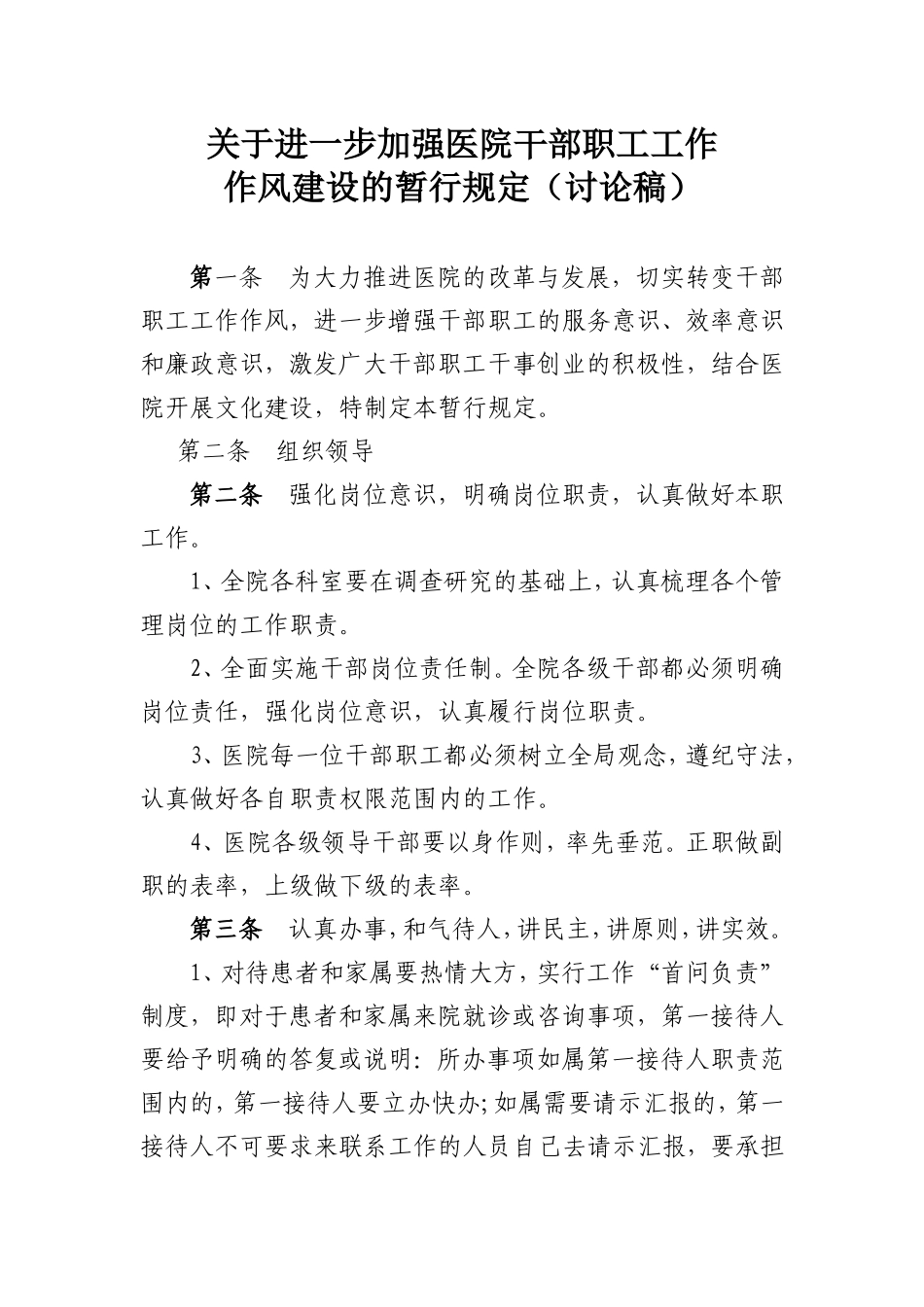 关于进一步加强医院干部职工工作作风建设_第1页