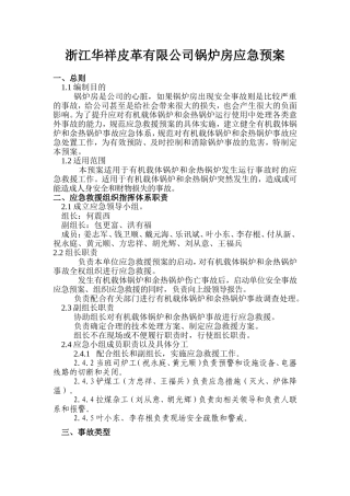 导热油锅炉应急救援预案