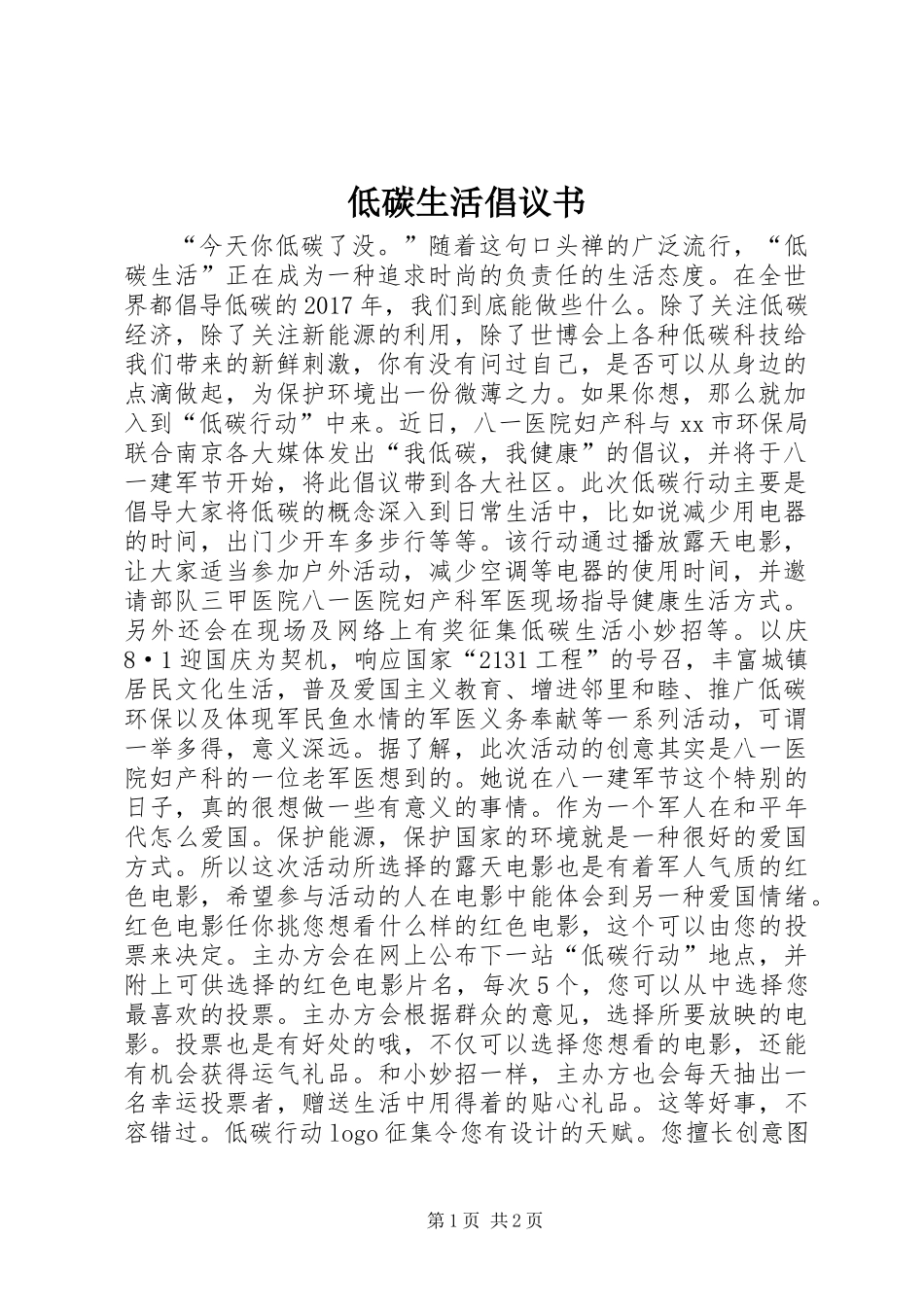 低碳生活倡议书 (2)_第1页