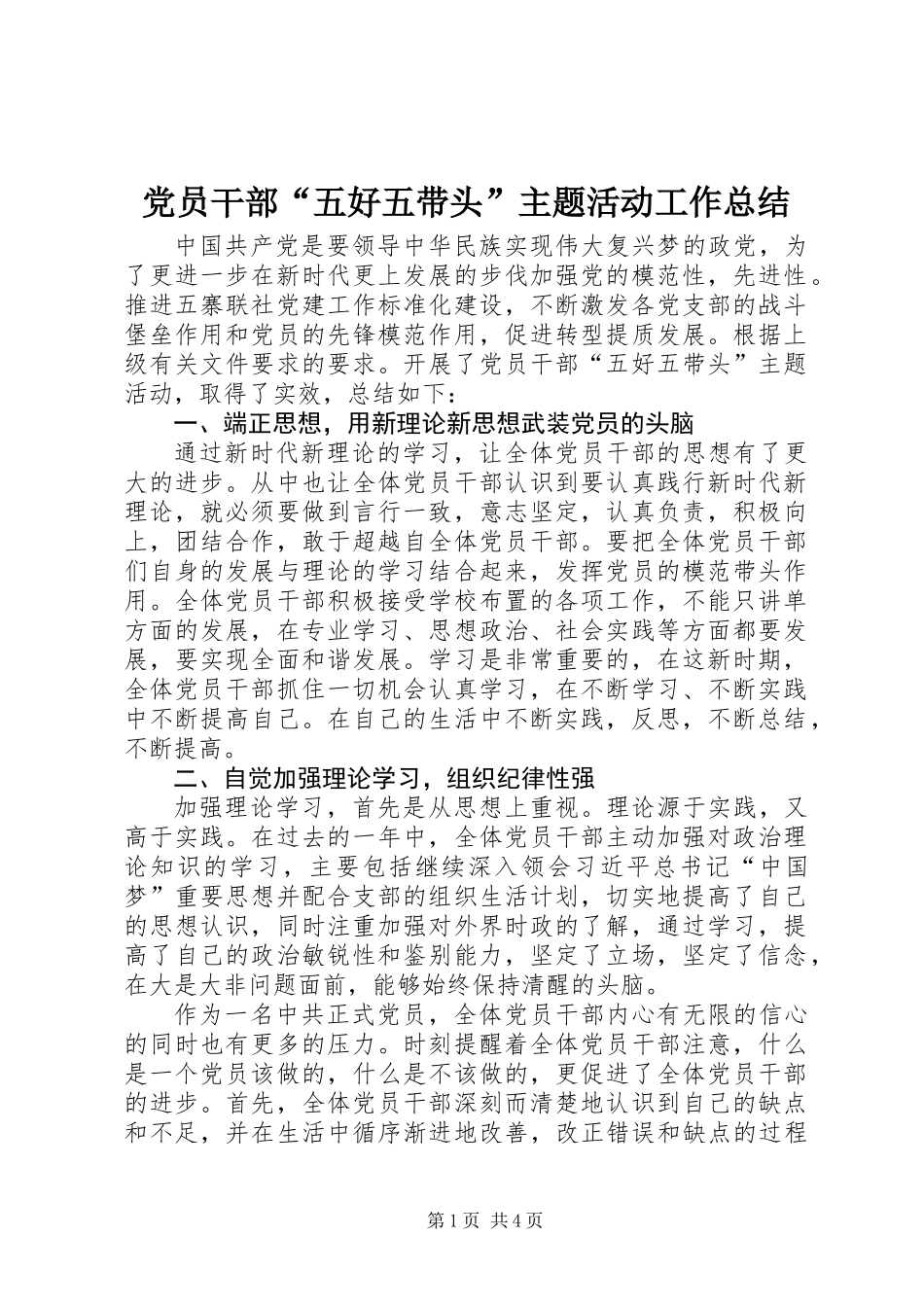 党员干部“五好五带头”主题活动工作总结_第1页