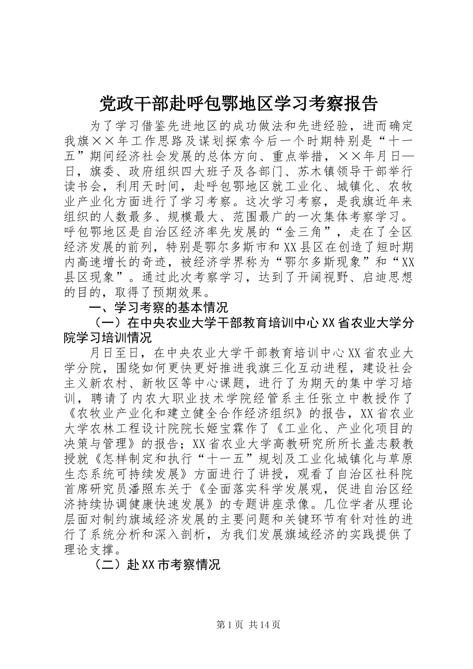 党政干部赴呼包鄂地区学习考察报告_第1页