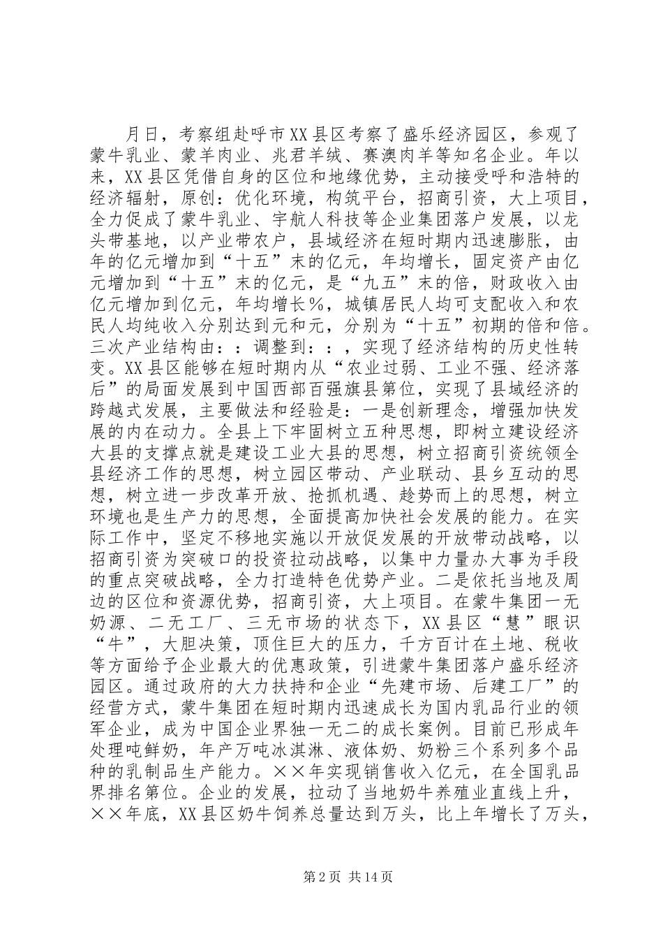 党政干部赴呼包鄂地区学习考察报告_第2页