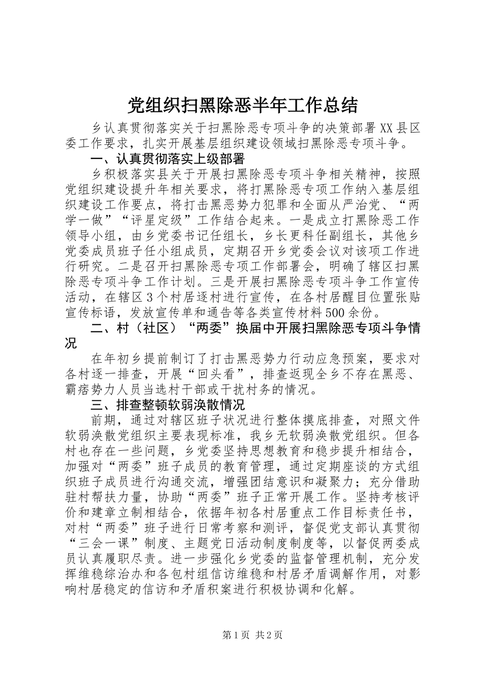 党组织扫黑除恶半年工作总结_第1页