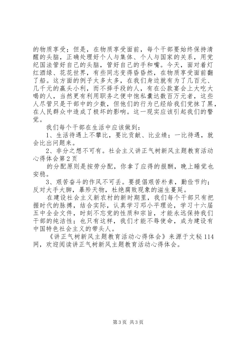 讲正气树新风主题教育活动心得体会 _第3页