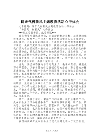 讲正气树新风主题教育活动心得体会 