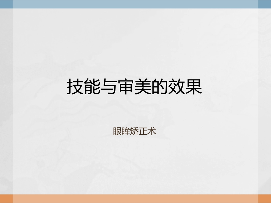 技能与审美的效果6-原辰整形医院_第1页