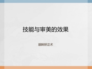 技能与审美的效果6-原辰整形医院