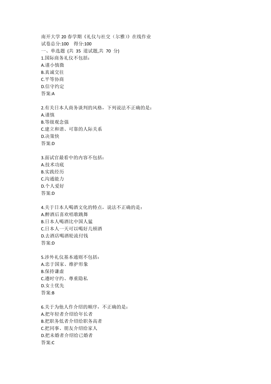 南开大学20春学期《礼仪与社交(尔雅)》在线作业 _第1页