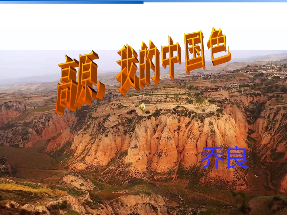 版八上《高原，我的中国_第1页