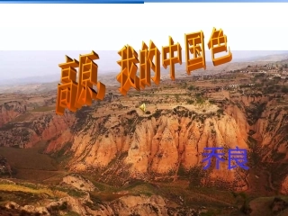 版八上《高原，我的中国