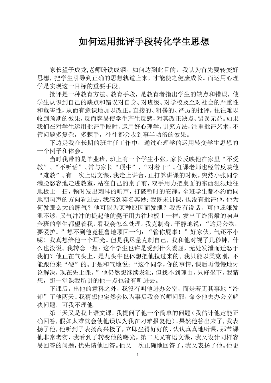 如何运用批评手段转化学生思想_第1页