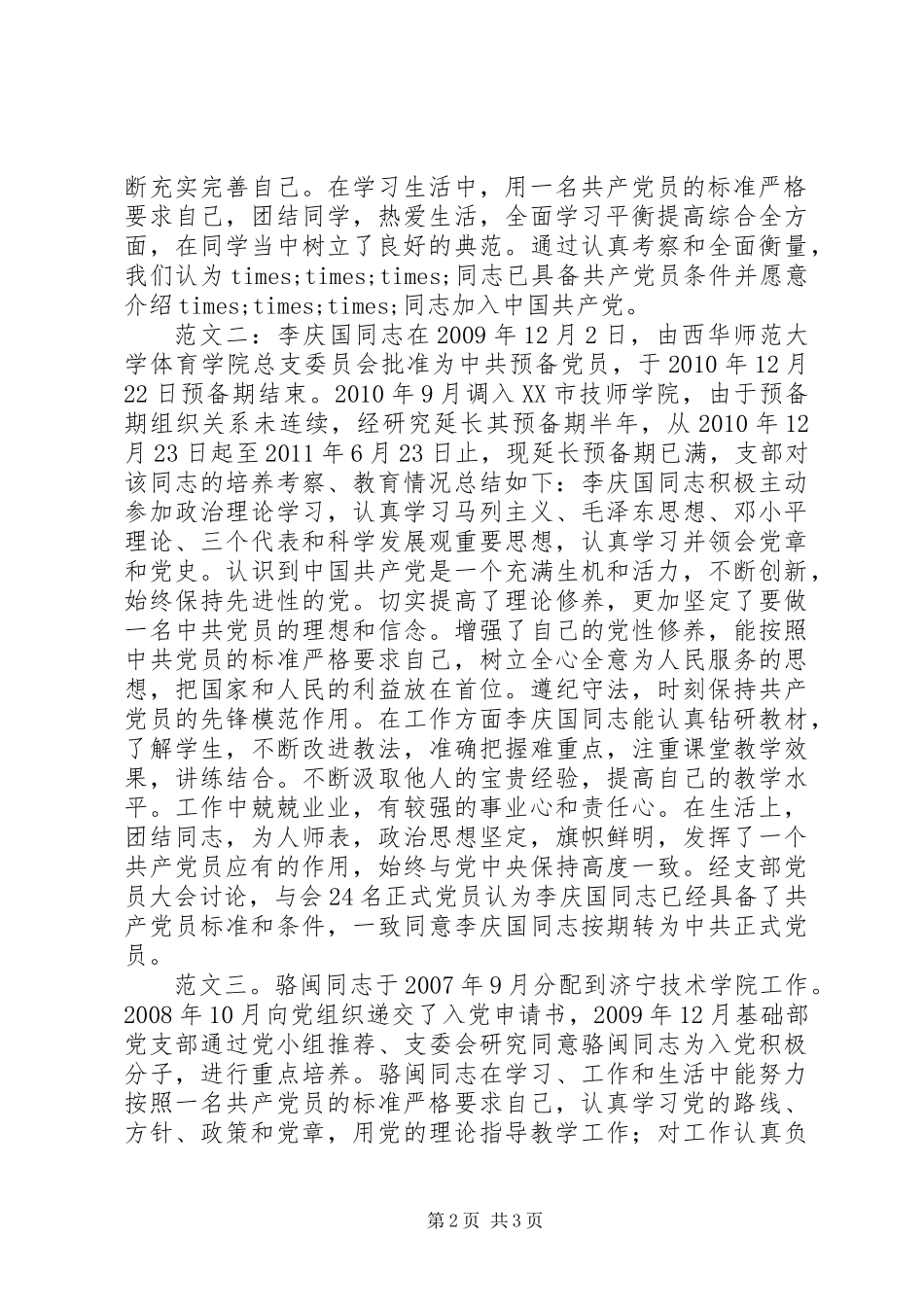 党支部培养考察意见_第2页