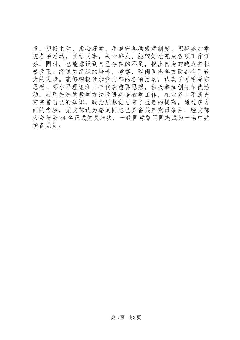 党支部培养考察意见_第3页