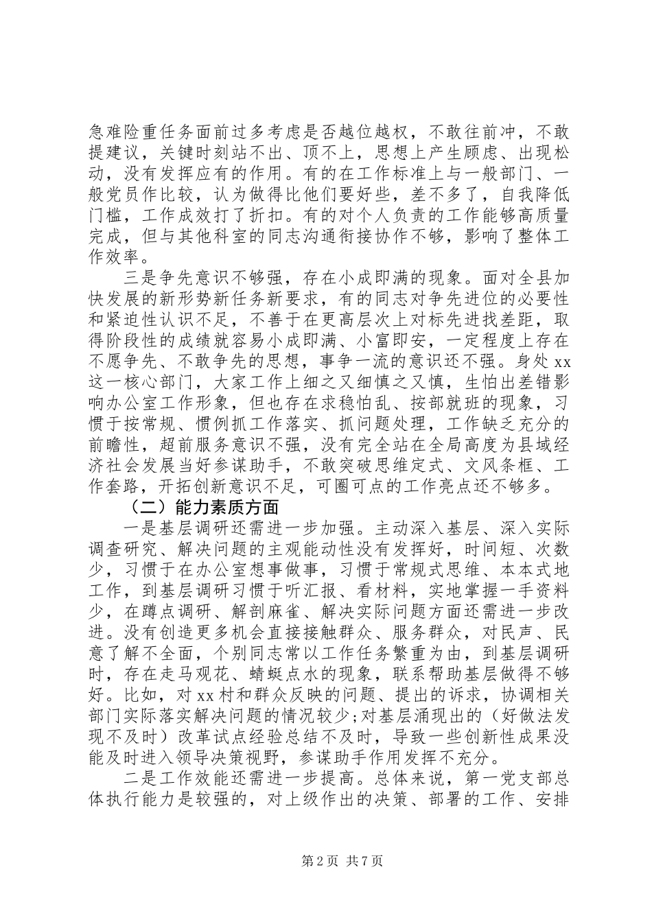 党支部班子XX年三个方面对照检查材料_第2页
