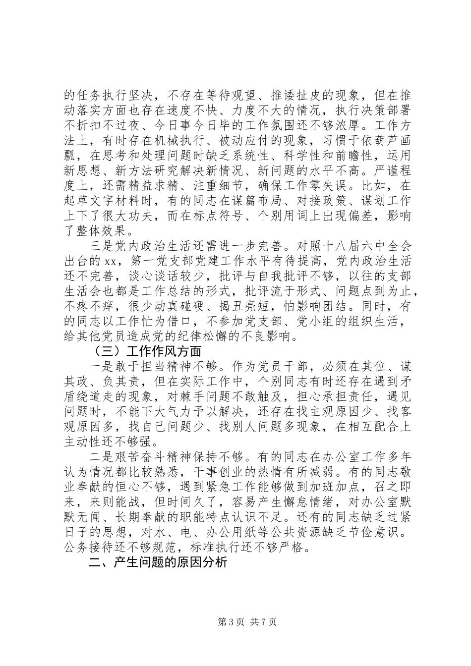 党支部班子XX年三个方面对照检查材料_第3页