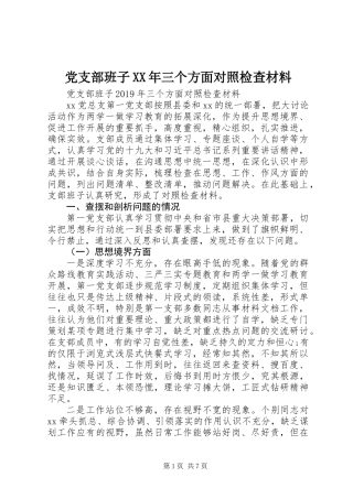 党支部班子XX年三个方面对照检查材料