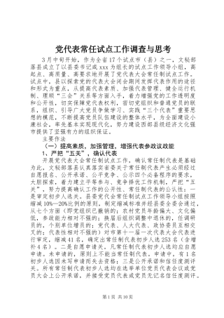 党代表常任试点工作调查与思考