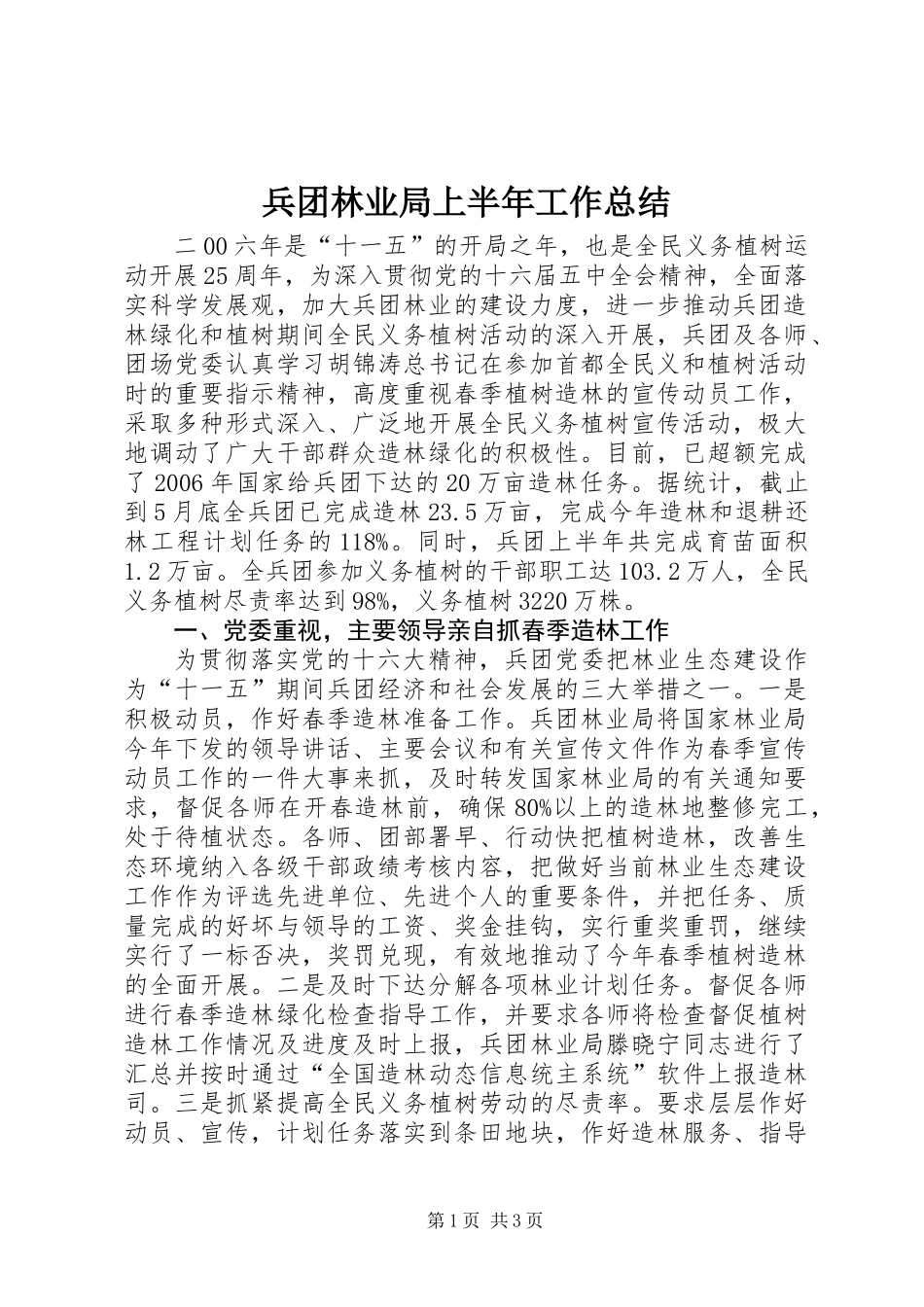 兵团林业局上半年工作总结_第1页