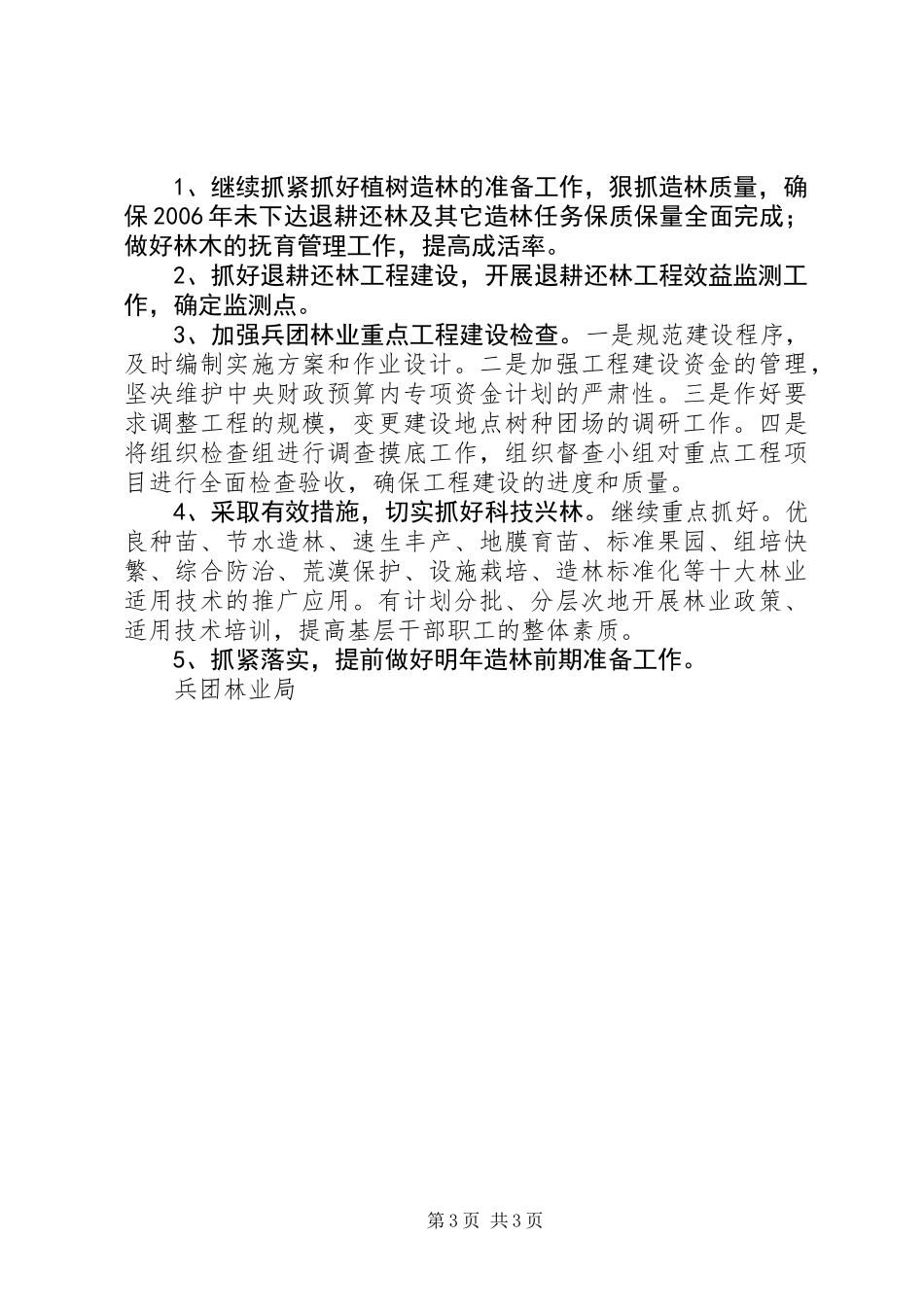 兵团林业局上半年工作总结_第3页