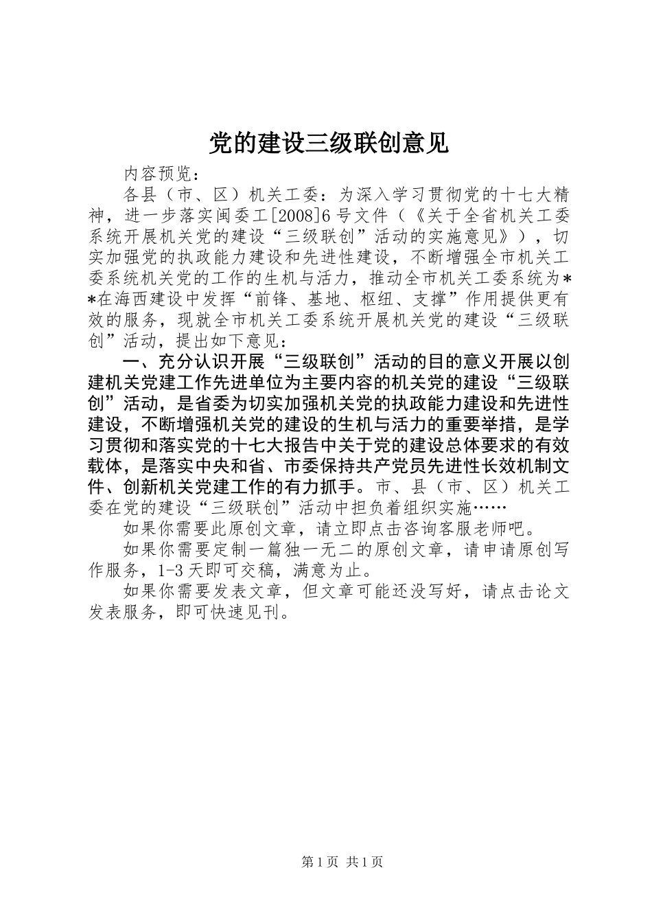 党的建设三级联创意见_第1页