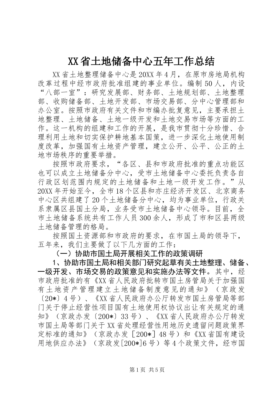 XX省土地储备中心五年工作总结_第1页