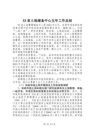XX省土地储备中心五年工作总结