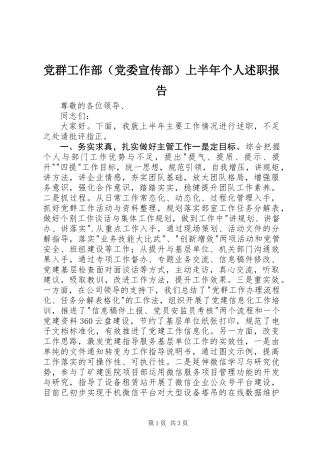 党群工作部（党委宣传部）上半年个人述职报告