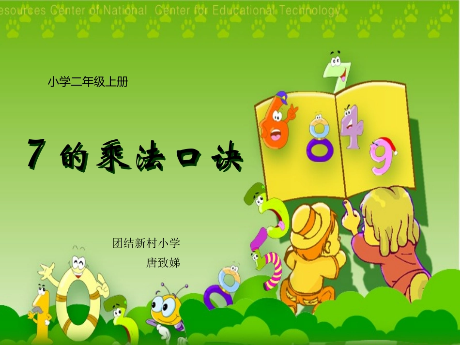唐致娣7的乘法口诀_第1页