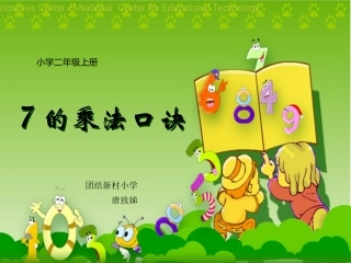 唐致娣7的乘法口诀