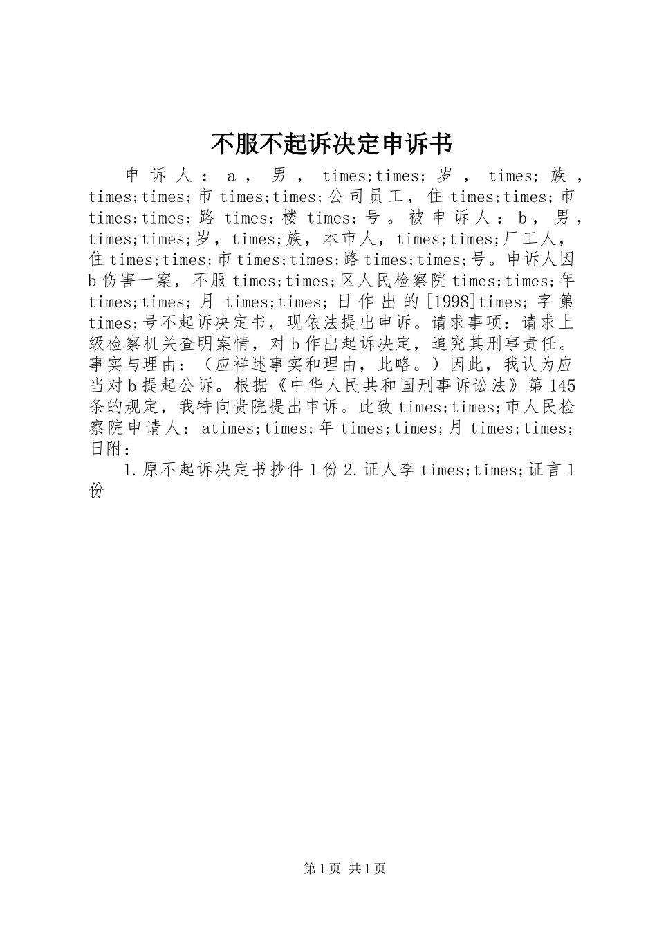 不服不起诉决定申诉书_第1页