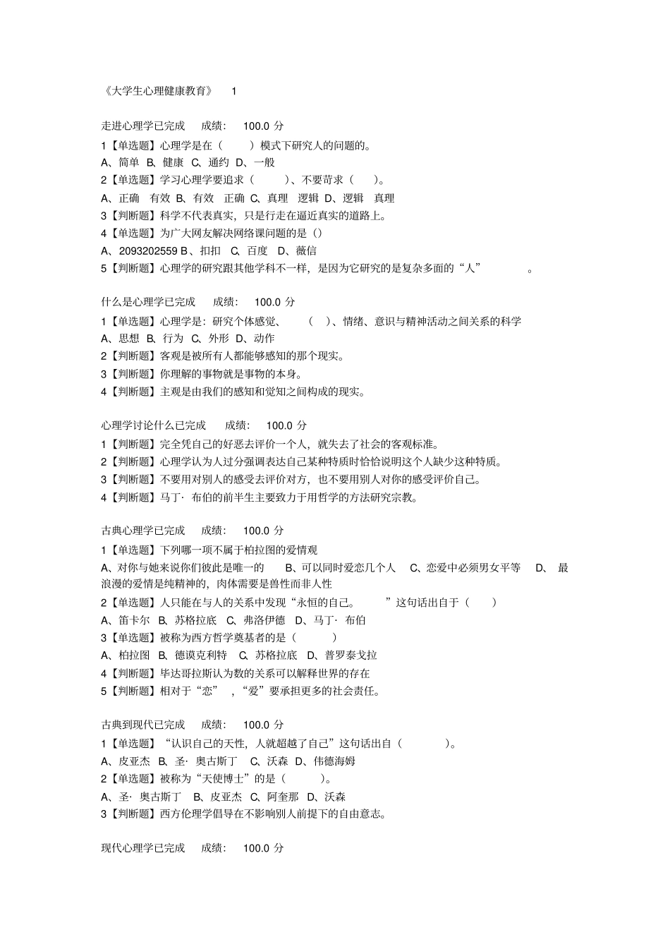 2019超星学习通大学生心理健康教育1_第1页