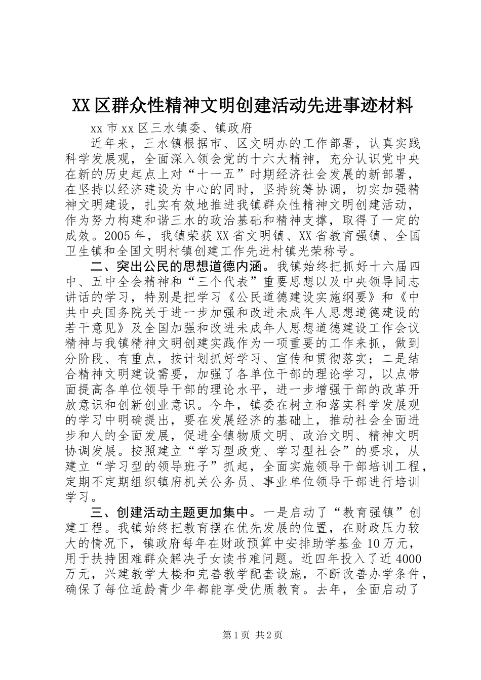 XX区群众性精神文明创建活动先进事迹材料_第1页