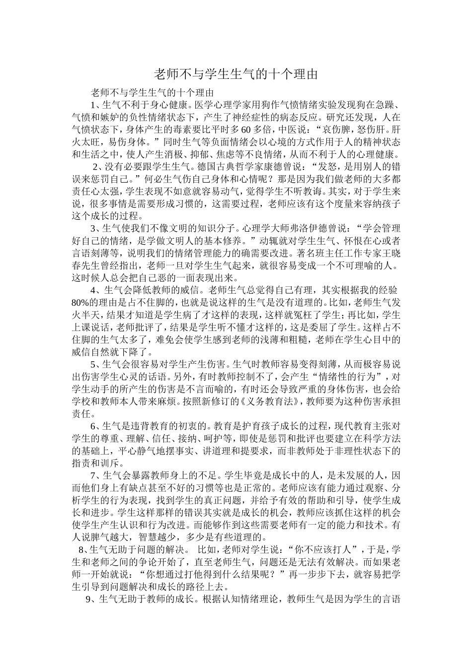 老师不与学生生气的十个理由_第1页