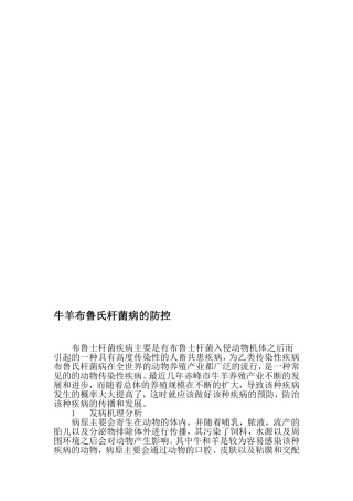 牛羊布鲁氏杆菌病的防控-精选资料