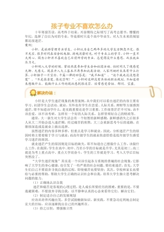 孩子专业不喜欢怎么办