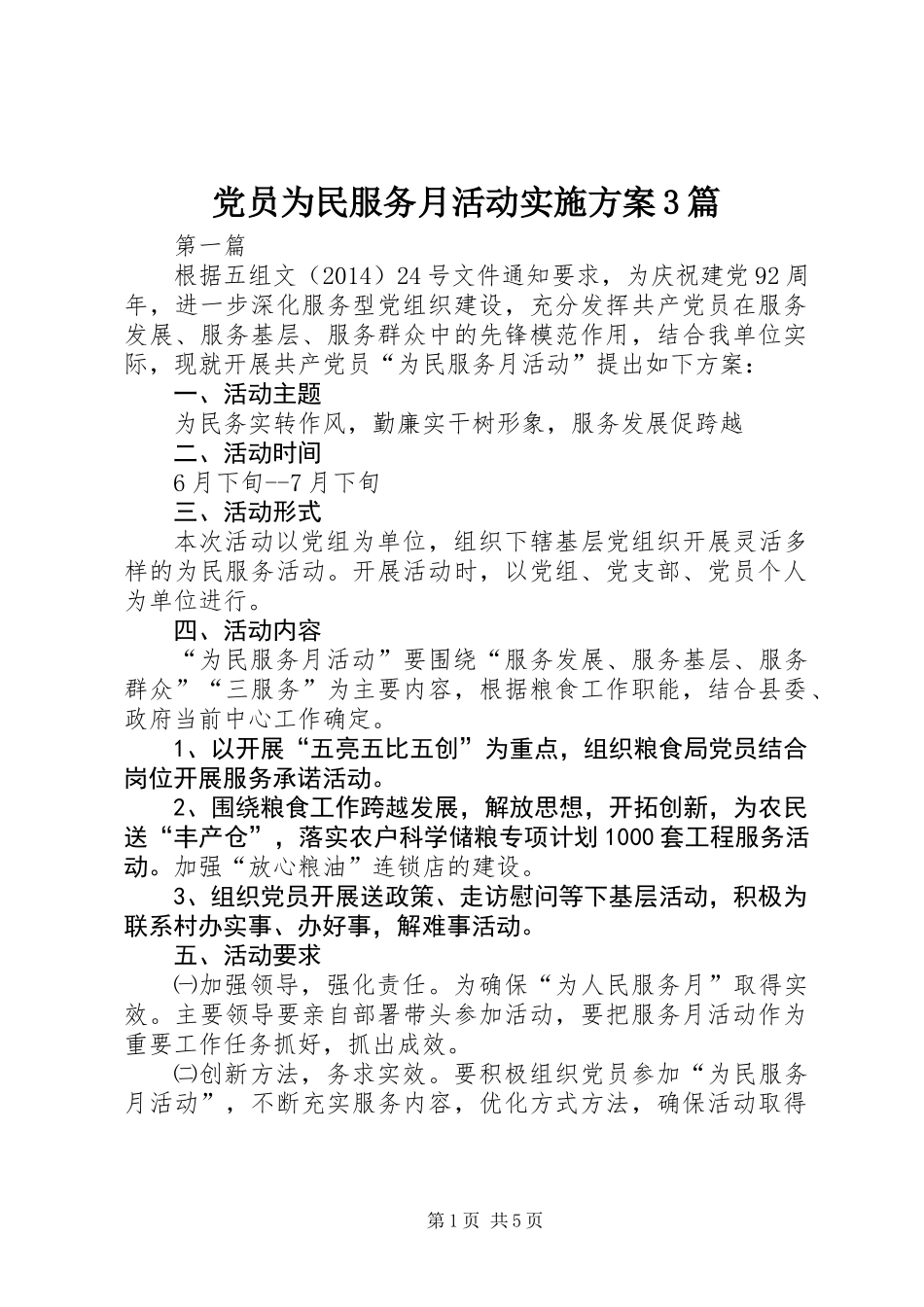 党员为民服务月活动实施方案3篇_第1页
