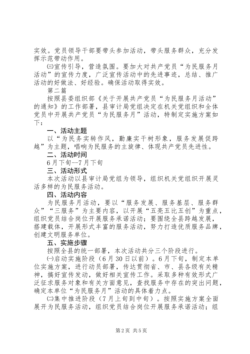 党员为民服务月活动实施方案3篇_第2页