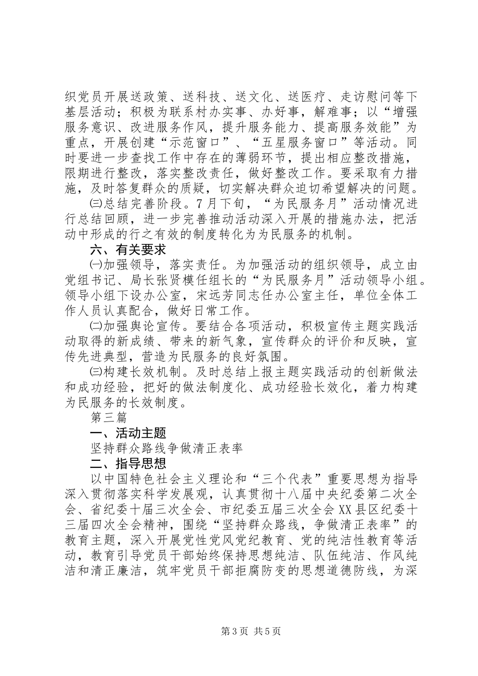 党员为民服务月活动实施方案3篇_第3页