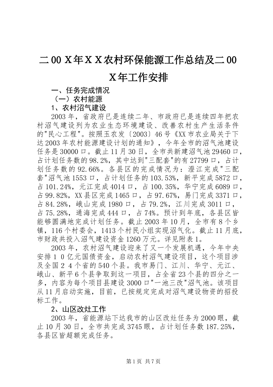 二00Ｘ年ＸＸ农村环保能源工作总结及二00Ｘ年工作安排_第1页