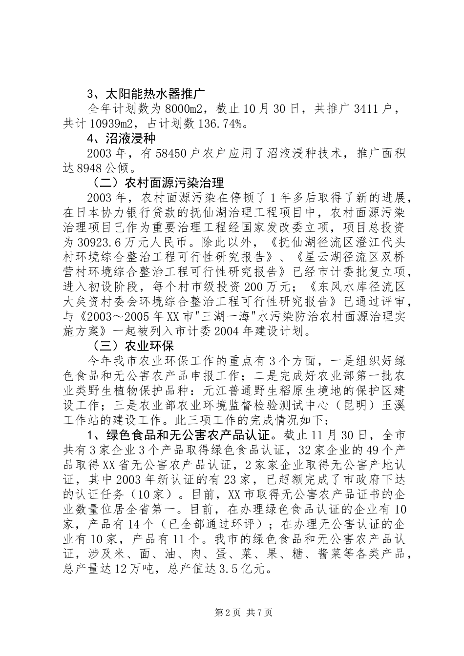 二00Ｘ年ＸＸ农村环保能源工作总结及二00Ｘ年工作安排_第2页