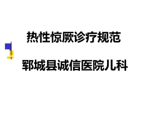 热性惊厥诊疗规范