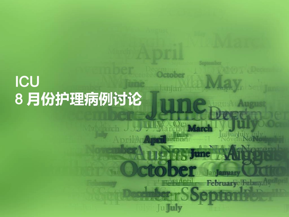 ICU-8月份病例讨论._第1页