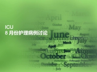 ICU-8月份病例讨论.