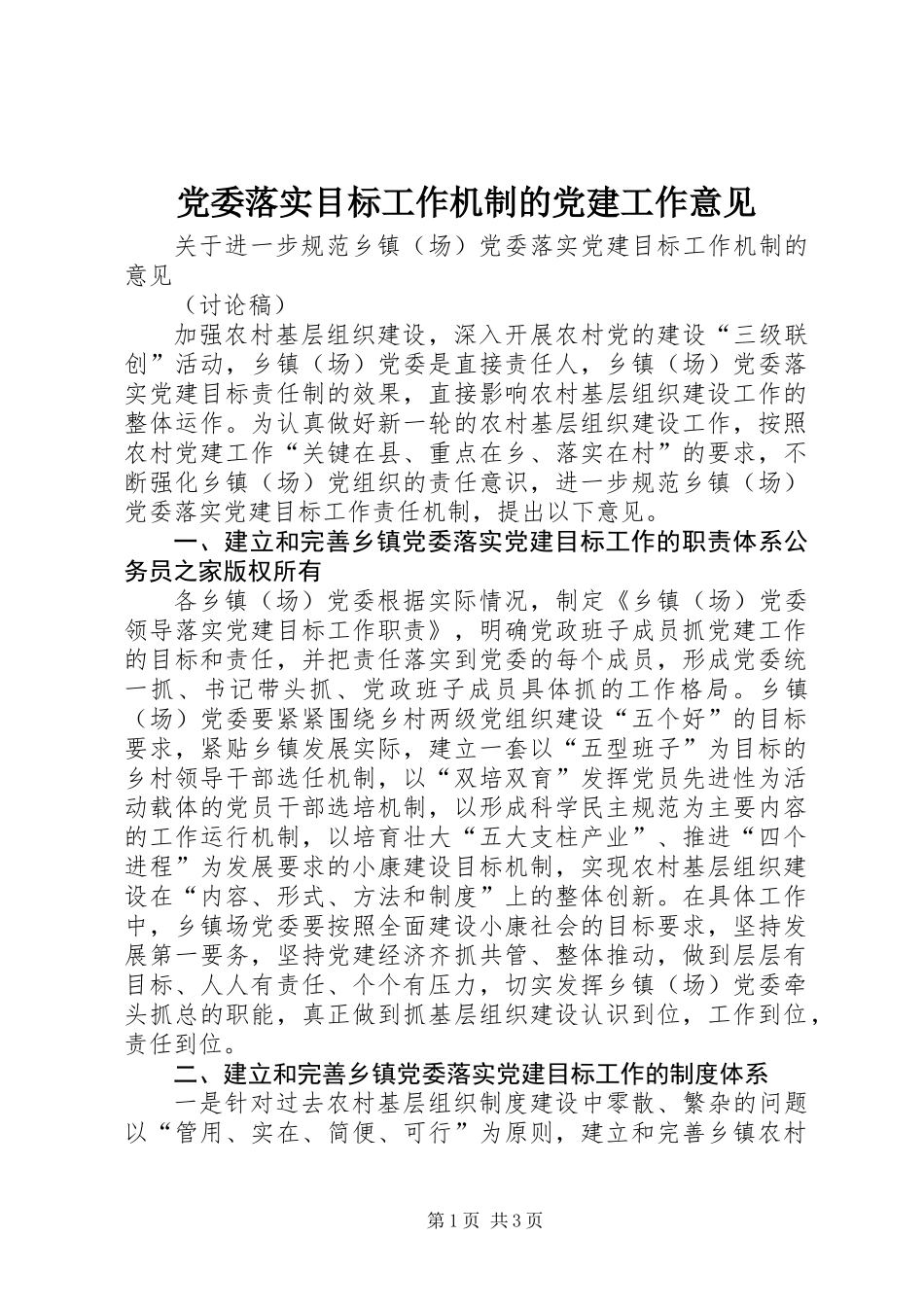 党委落实目标工作机制的党建工作意见_第1页