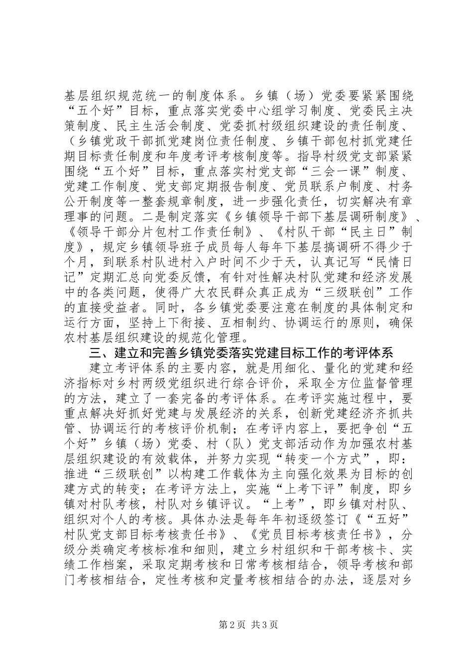 党委落实目标工作机制的党建工作意见_第2页