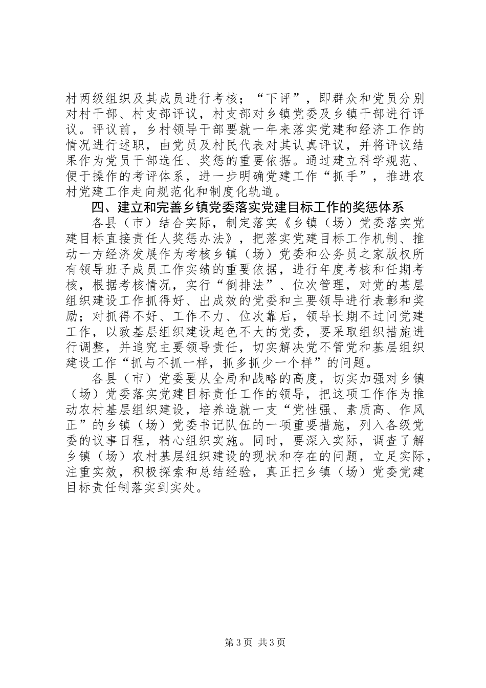 党委落实目标工作机制的党建工作意见_第3页