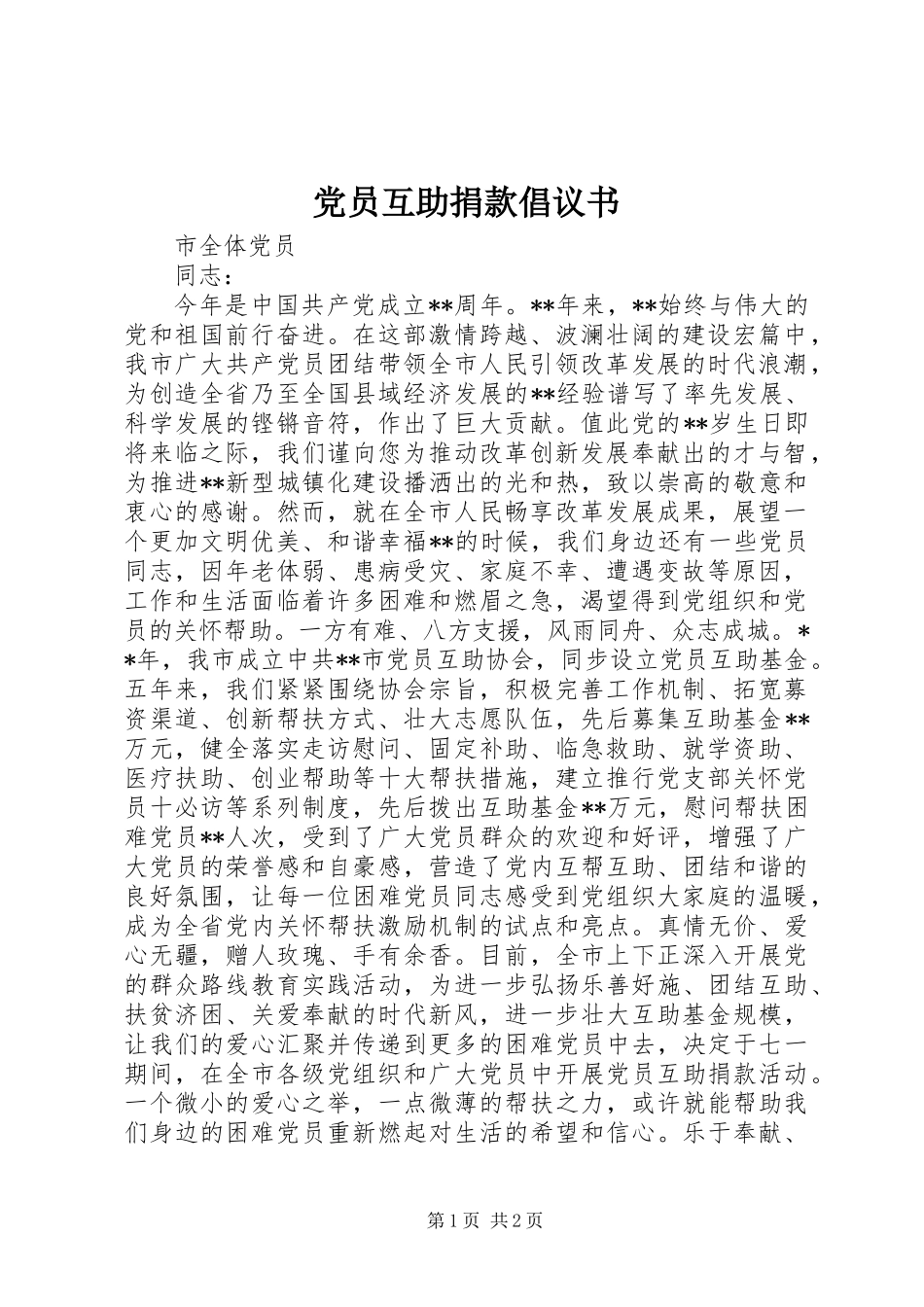 党员互助捐款倡议书_第1页
