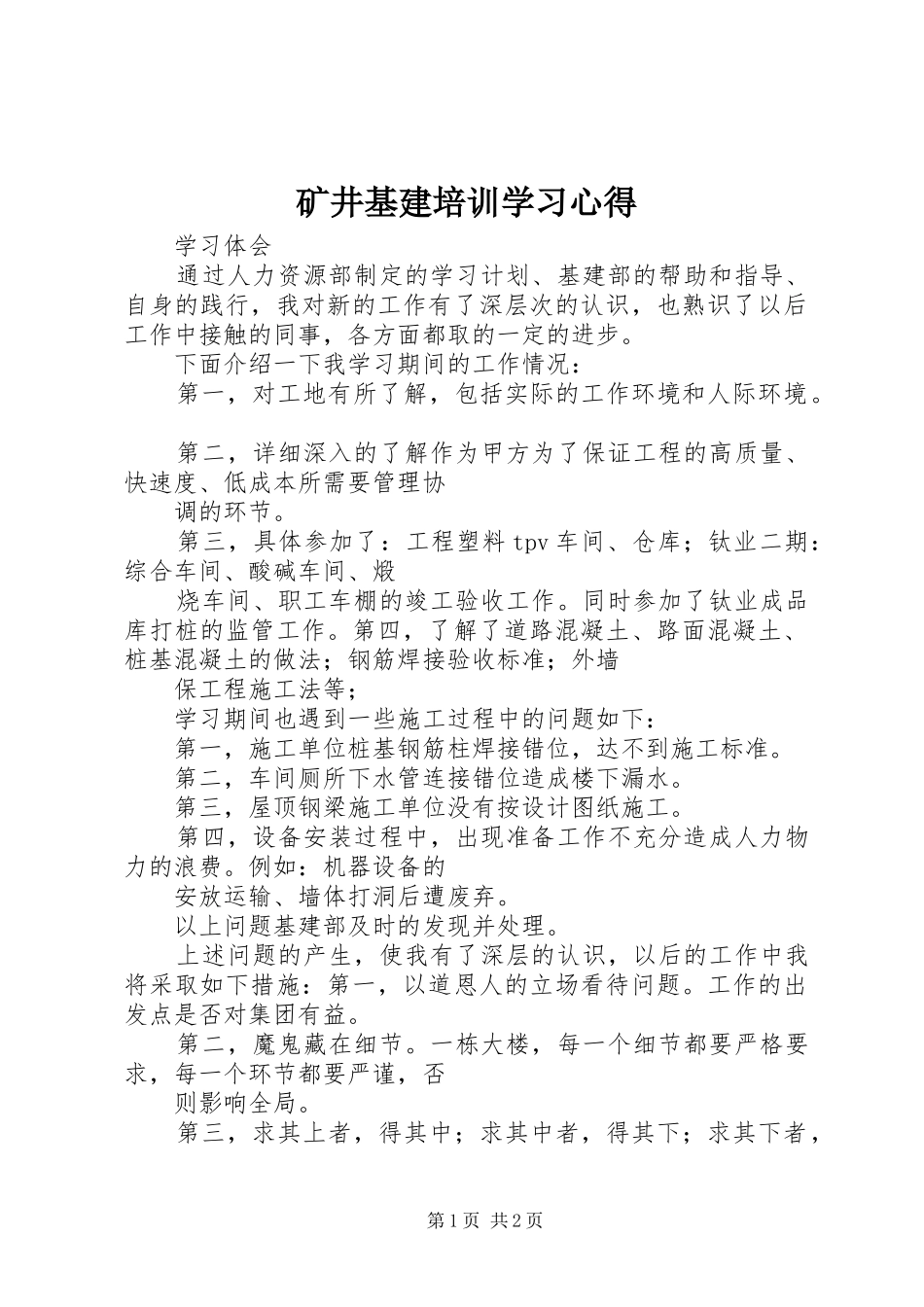 矿井基建培训学习心得 _第1页