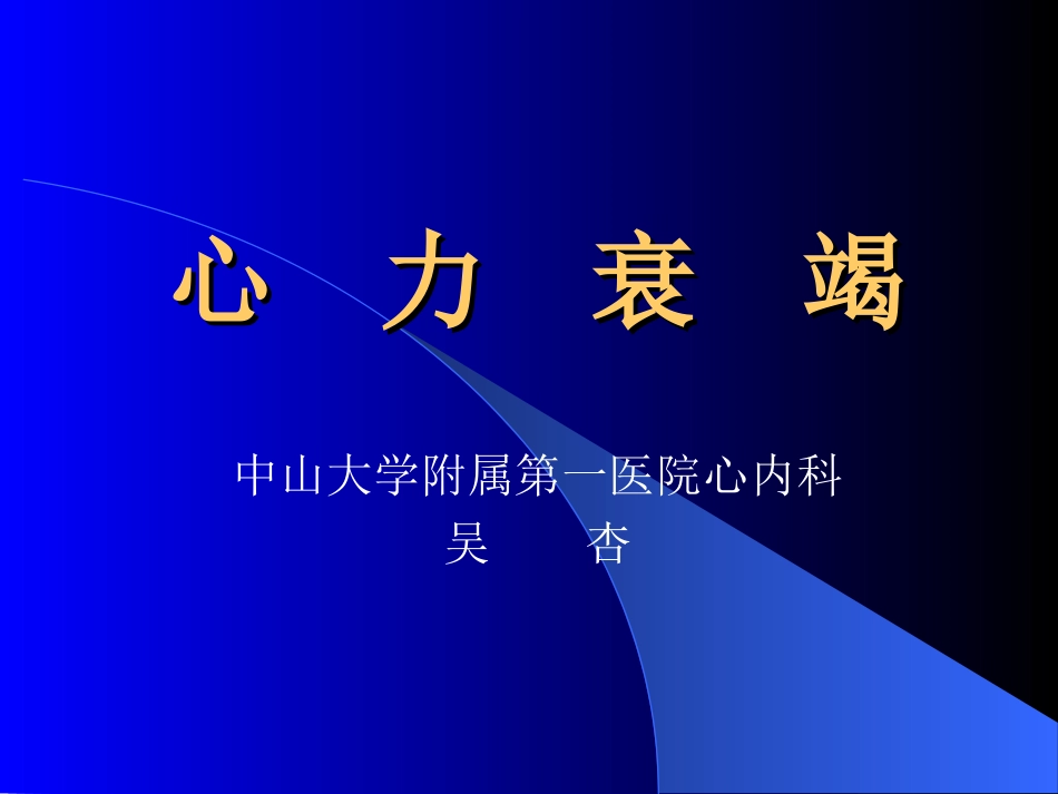 [ppt]中山医讲心力衰竭义-独家珍藏_第1页