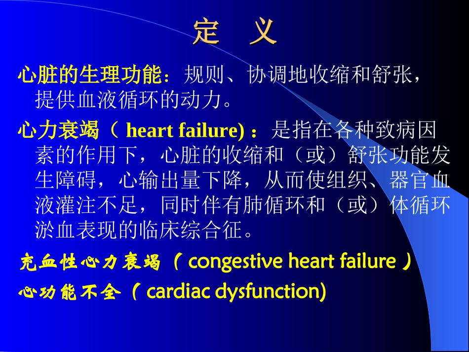 [ppt]中山医讲心力衰竭义-独家珍藏_第2页